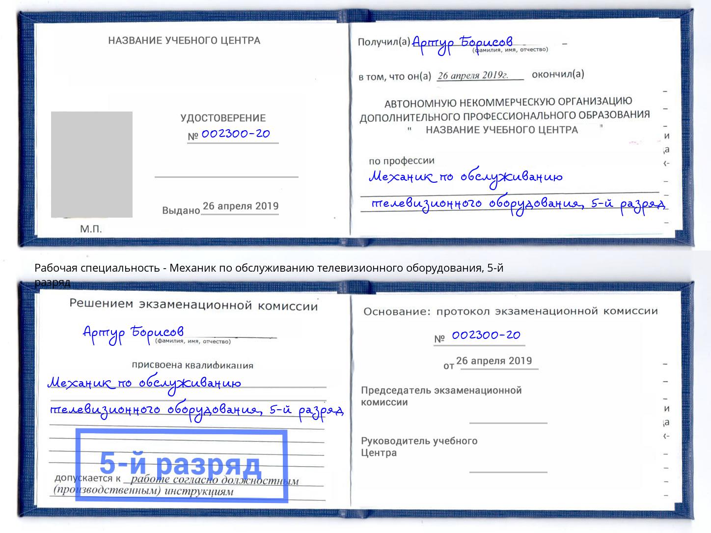 корочка 5-й разряд Механик по обслуживанию телевизионного оборудования Ростов-на-Дону