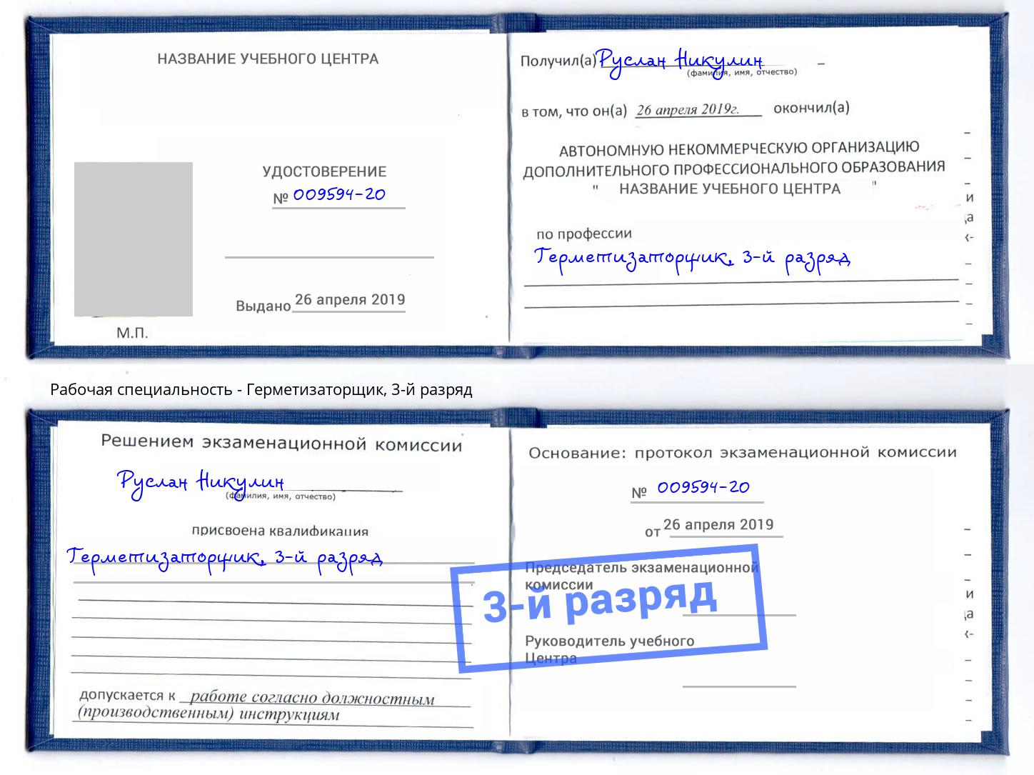 корочка 3-й разряд Герметизаторщик Ростов-на-Дону