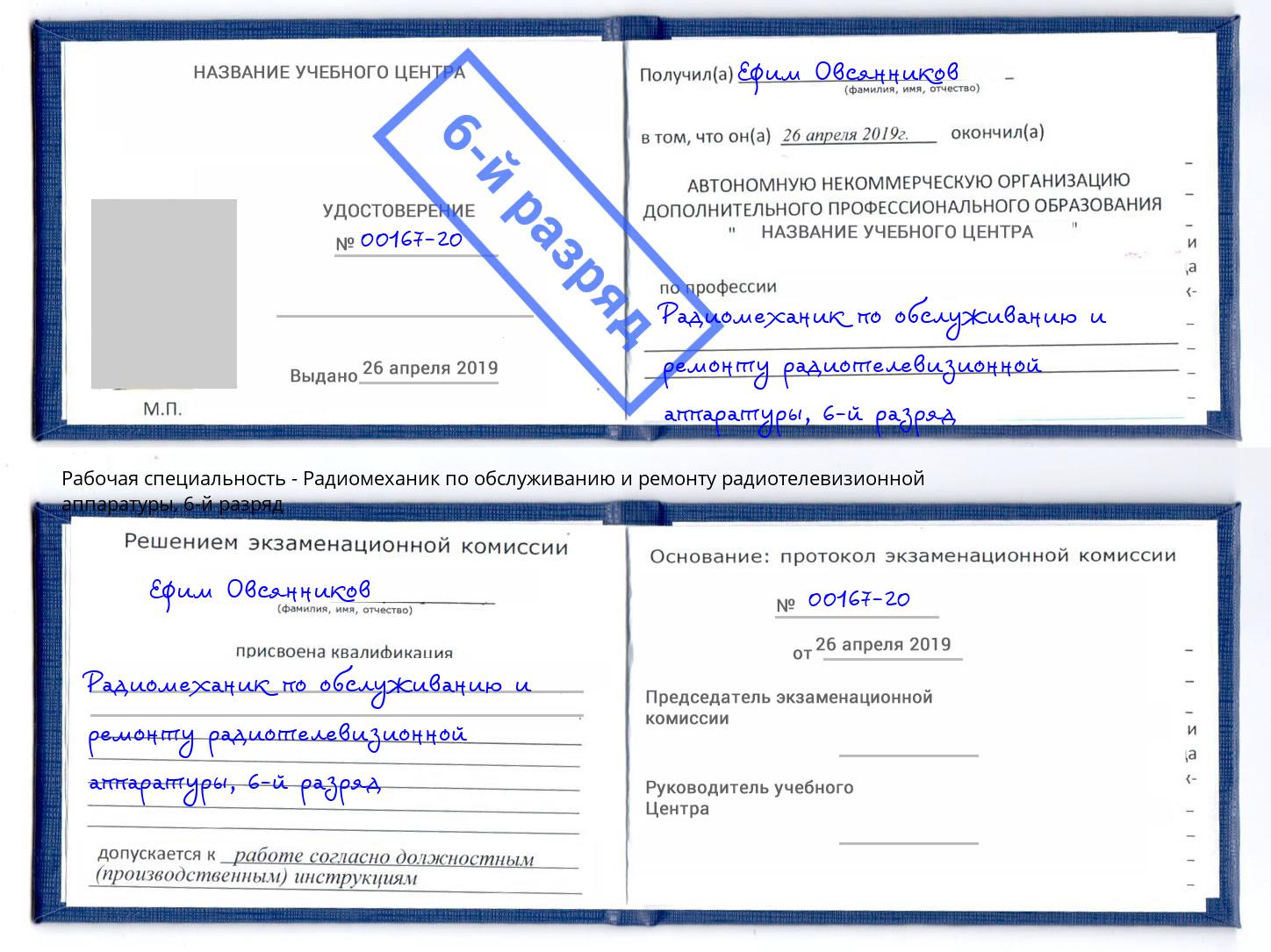 корочка 6-й разряд Радиомеханик по обслуживанию и ремонту радиотелевизионной аппаратуры Ростов-на-Дону