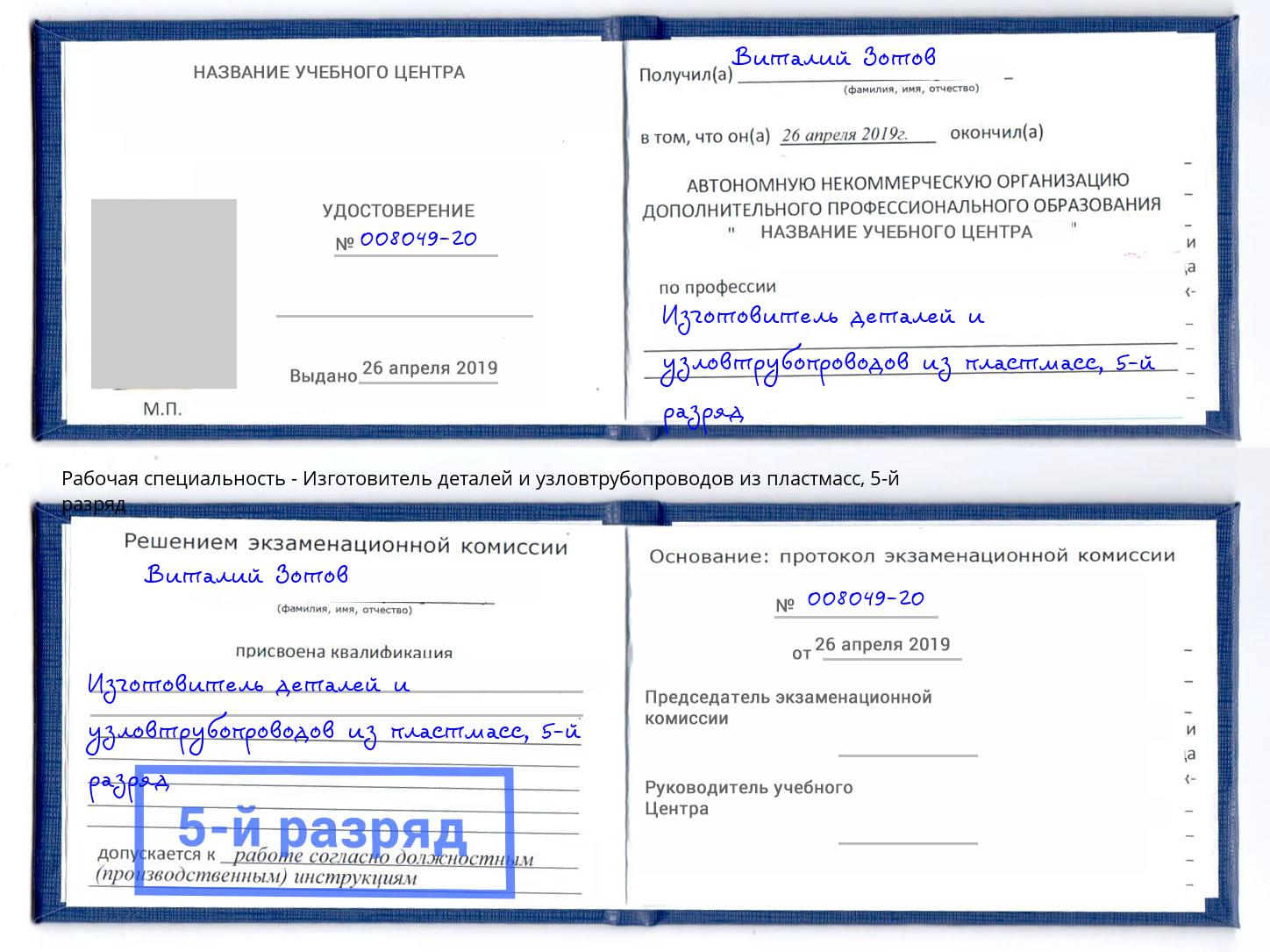 корочка 5-й разряд Изготовитель деталей и узловтрубопроводов из пластмасс Ростов-на-Дону