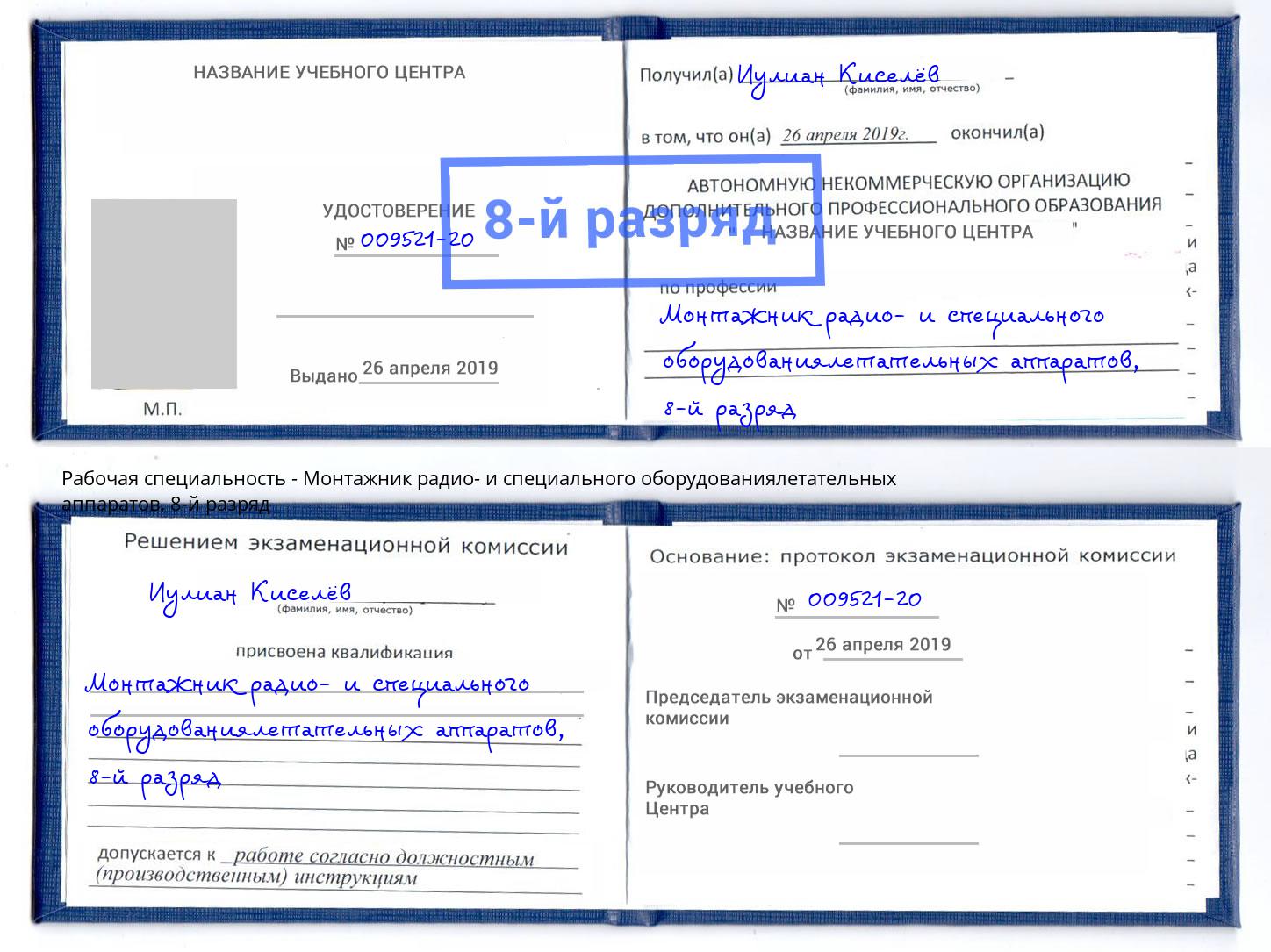 корочка 8-й разряд Монтажник радио- и специального оборудованиялетательных аппаратов Ростов-на-Дону