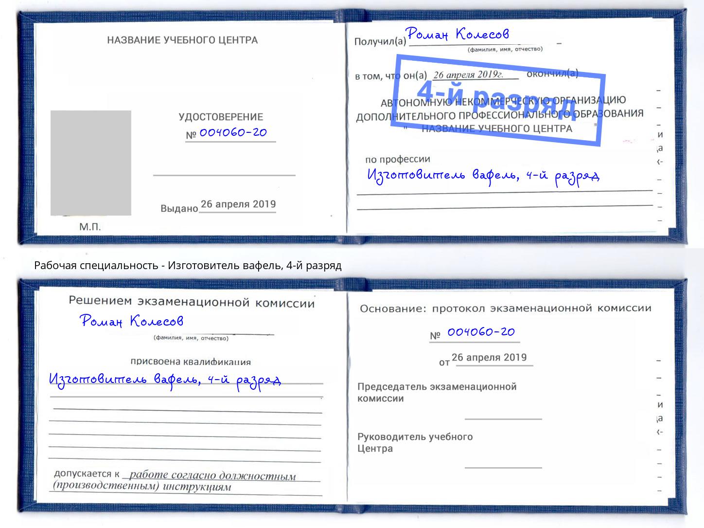 корочка 4-й разряд Изготовитель вафель Ростов-на-Дону
