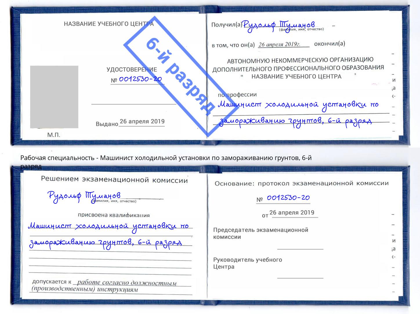 корочка 6-й разряд Машинист холодильной установки по замораживанию грунтов Ростов-на-Дону