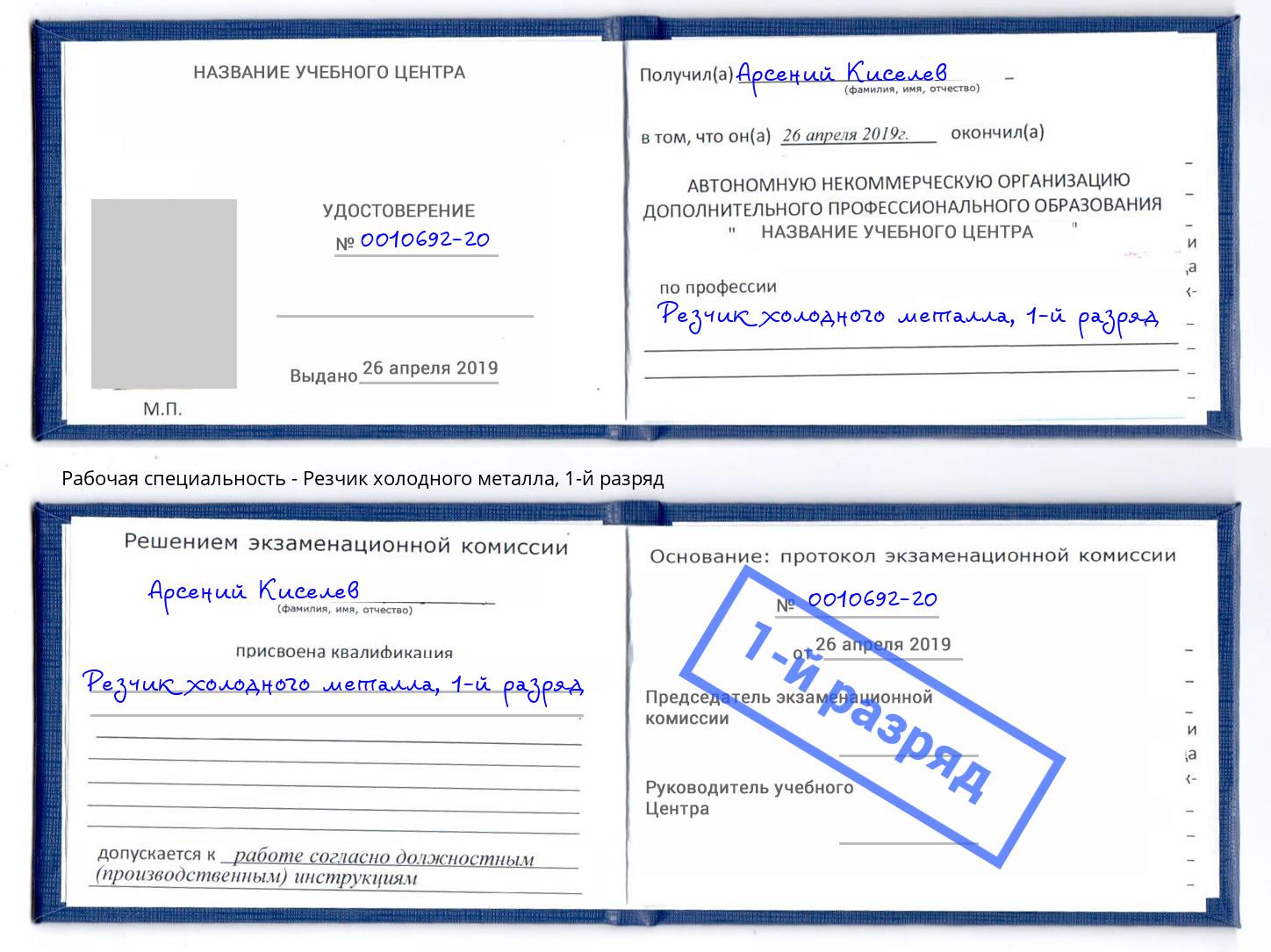 корочка 1-й разряд Резчик холодного металла Ростов-на-Дону