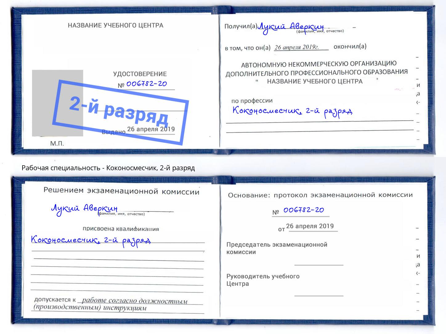 корочка 2-й разряд Коконосмесчик Ростов-на-Дону