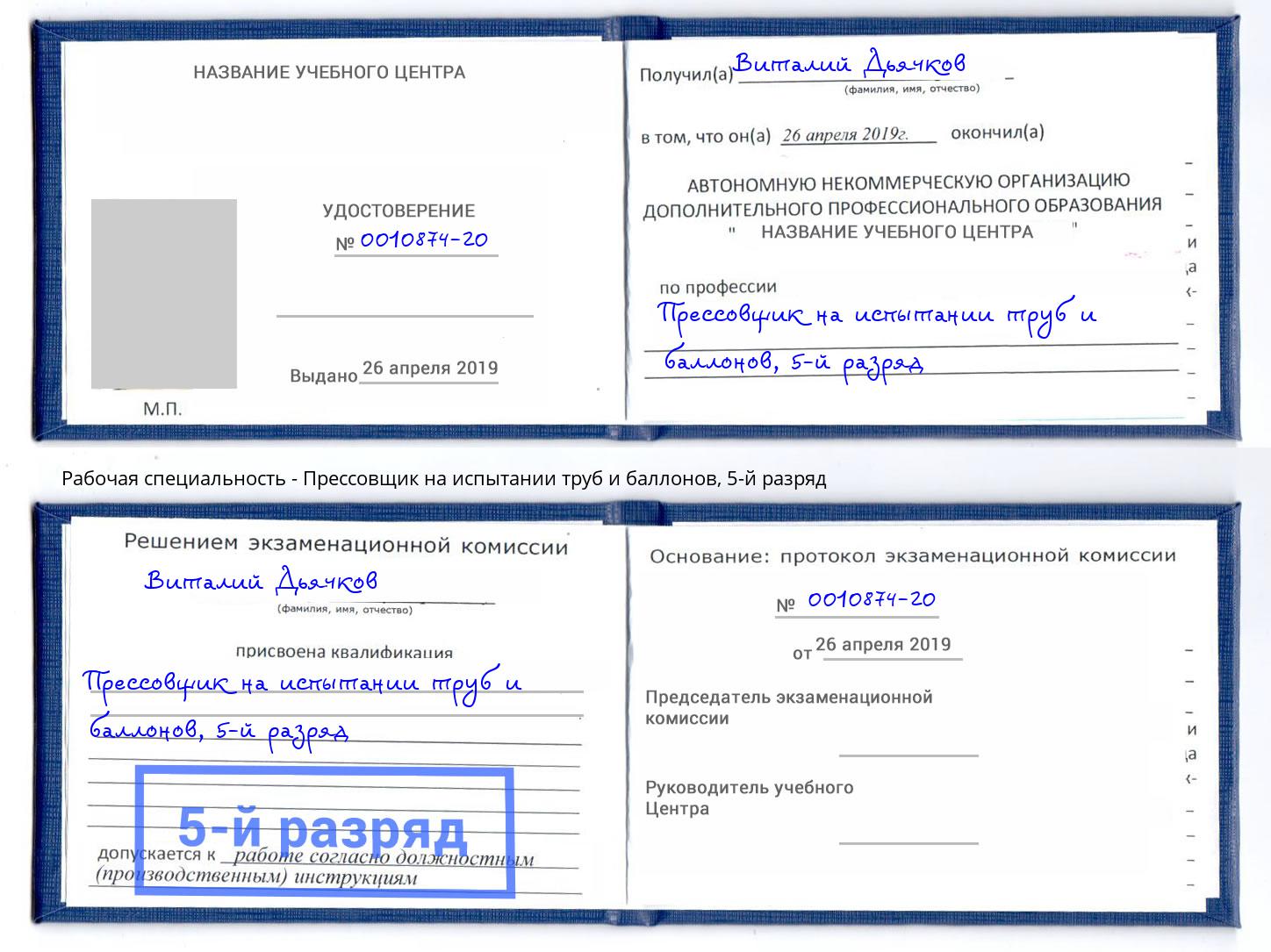 корочка 5-й разряд Прессовщик на испытании труб и баллонов Ростов-на-Дону