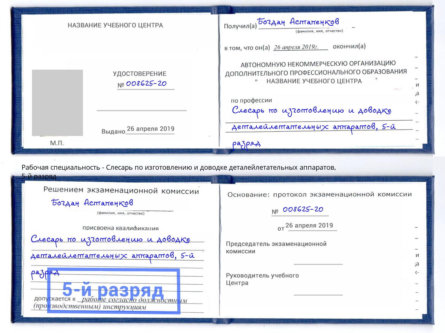 корочка 5-й разряд Слесарь по изготовлению и доводке деталейлетательных аппаратов Ростов-на-Дону