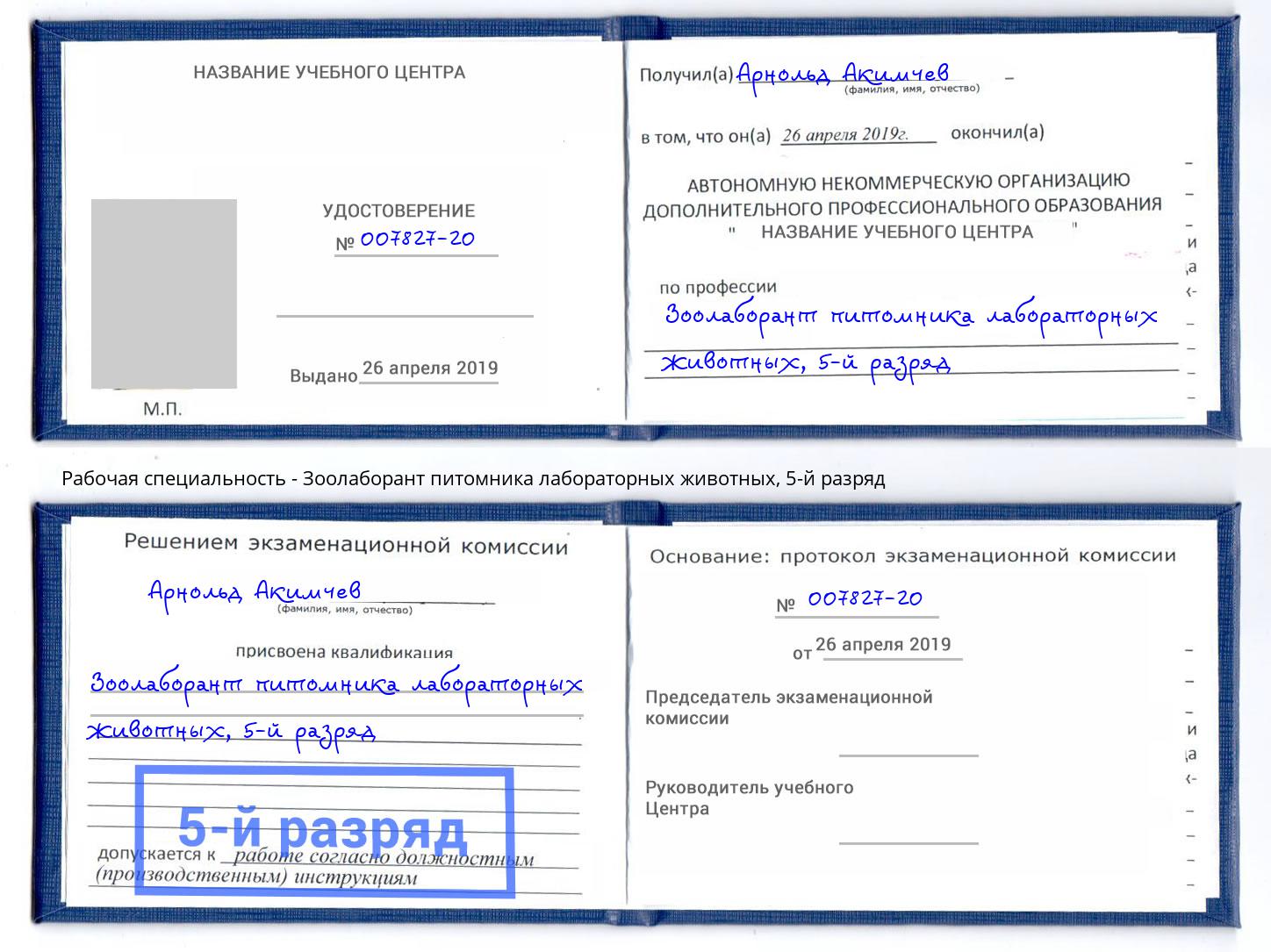 корочка 5-й разряд Зоолаборант питомника лабораторных животных Ростов-на-Дону