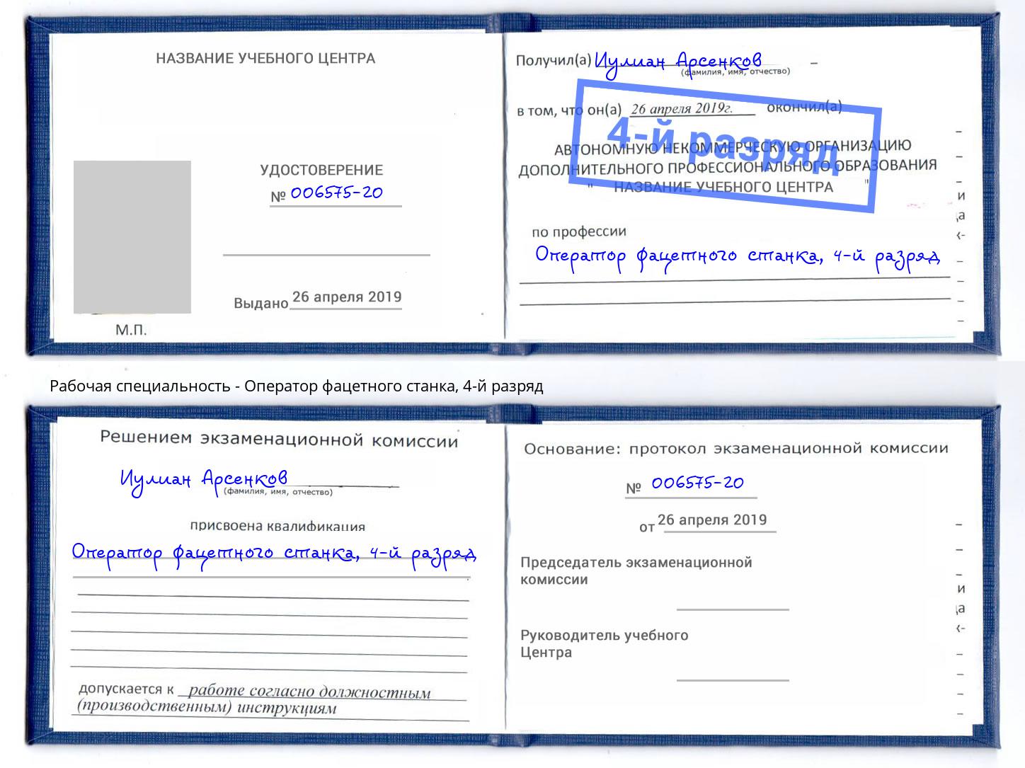 корочка 4-й разряд Оператор фацетного станка Ростов-на-Дону