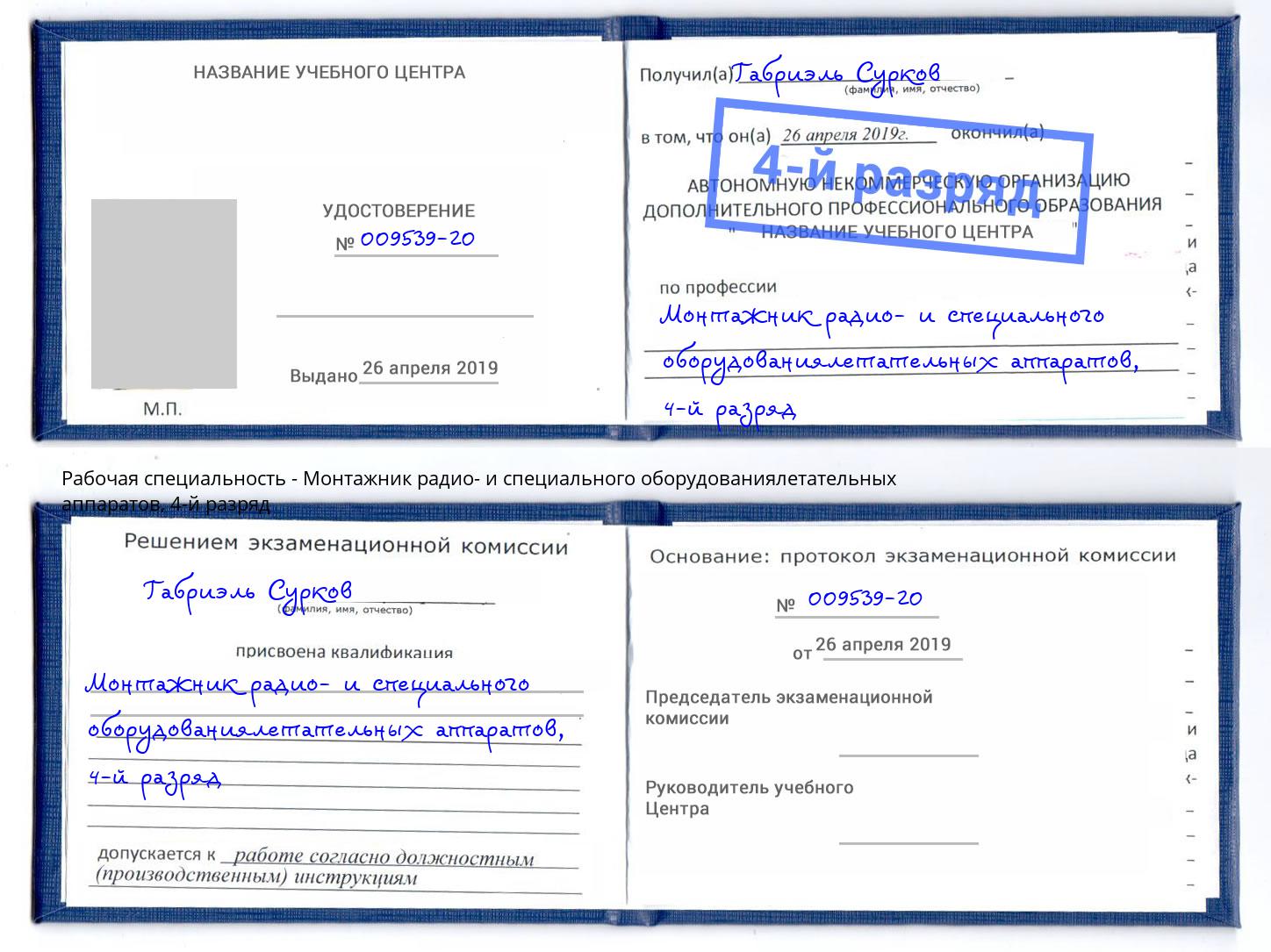 корочка 4-й разряд Монтажник радио- и специального оборудованиялетательных аппаратов Ростов-на-Дону