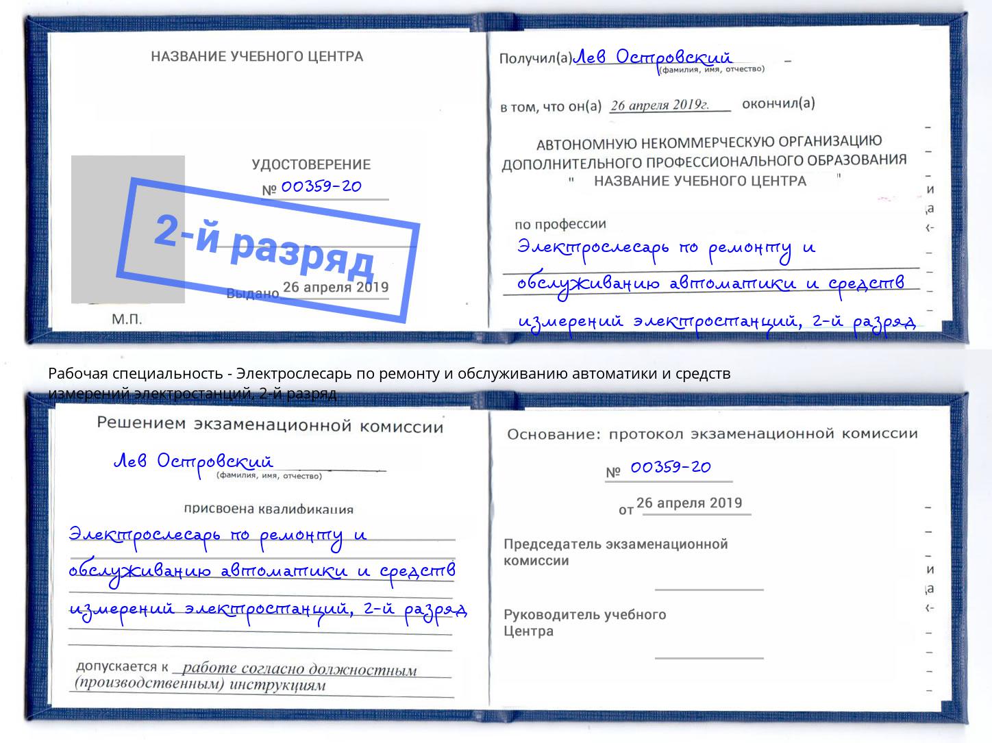 корочка 2-й разряд Электрослесарь по ремонту и обслуживанию автоматики и средств измерений электростанций Ростов-на-Дону