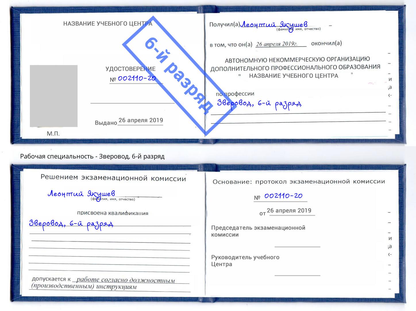 корочка 6-й разряд Зверовод Ростов-на-Дону