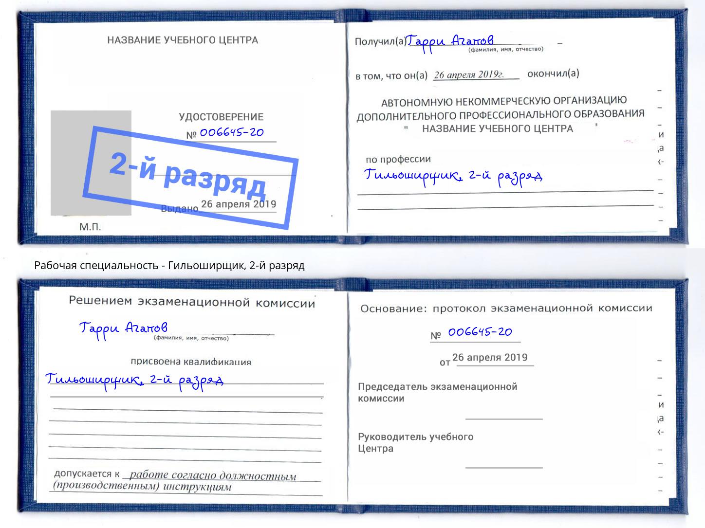 корочка 2-й разряд Гильоширщик Ростов-на-Дону