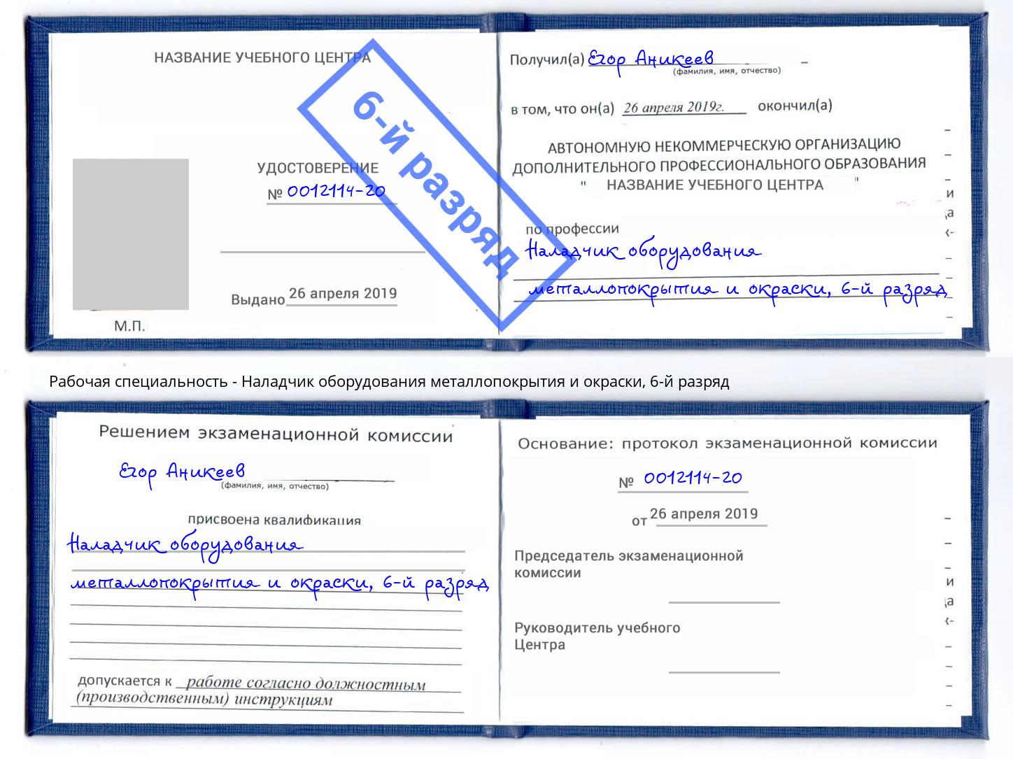 корочка 6-й разряд Наладчик оборудования металлопокрытия и окраски Ростов-на-Дону