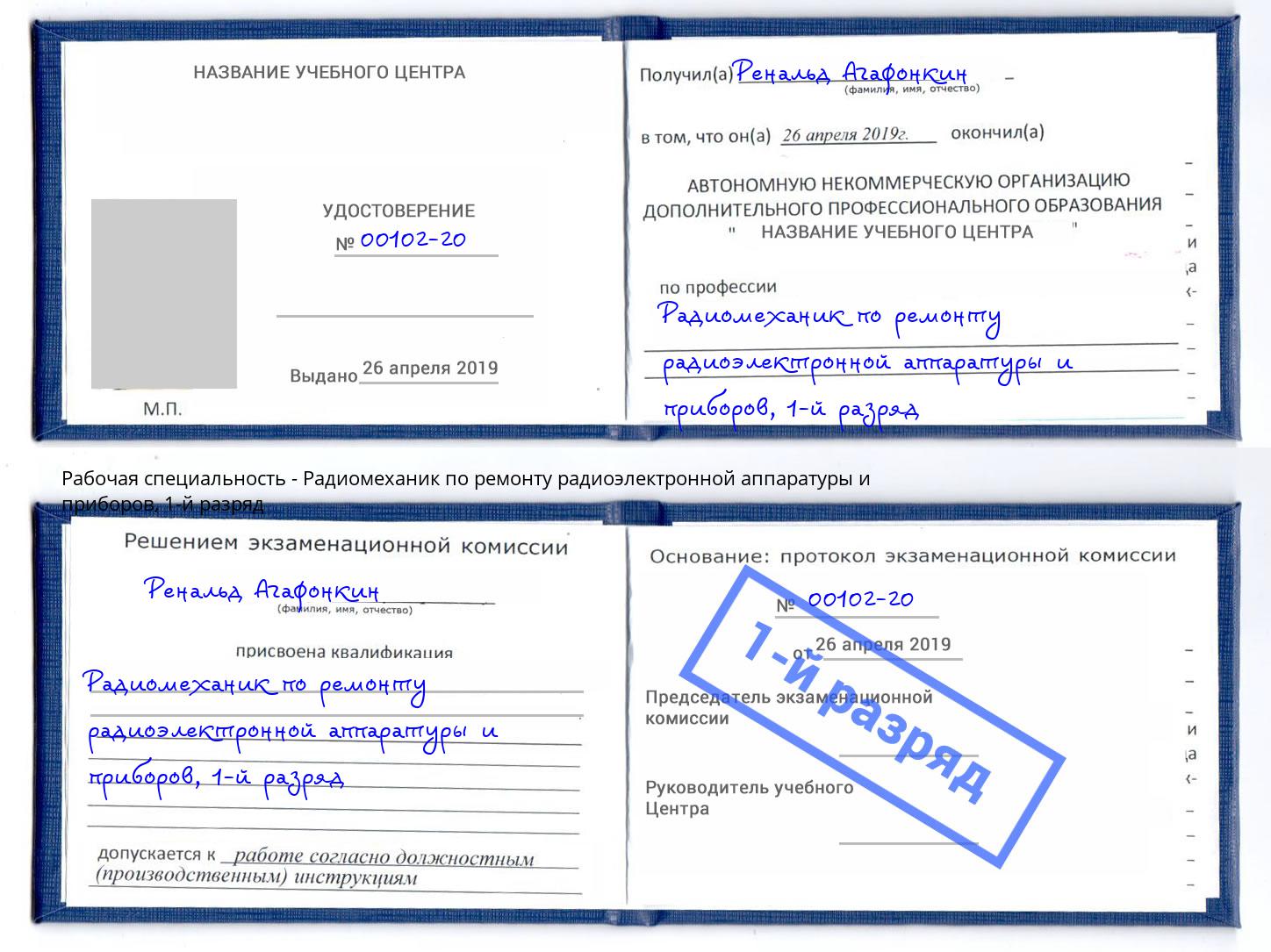 корочка 1-й разряд Радиомеханик по ремонту радиоэлектронной аппаратуры и приборов Ростов-на-Дону