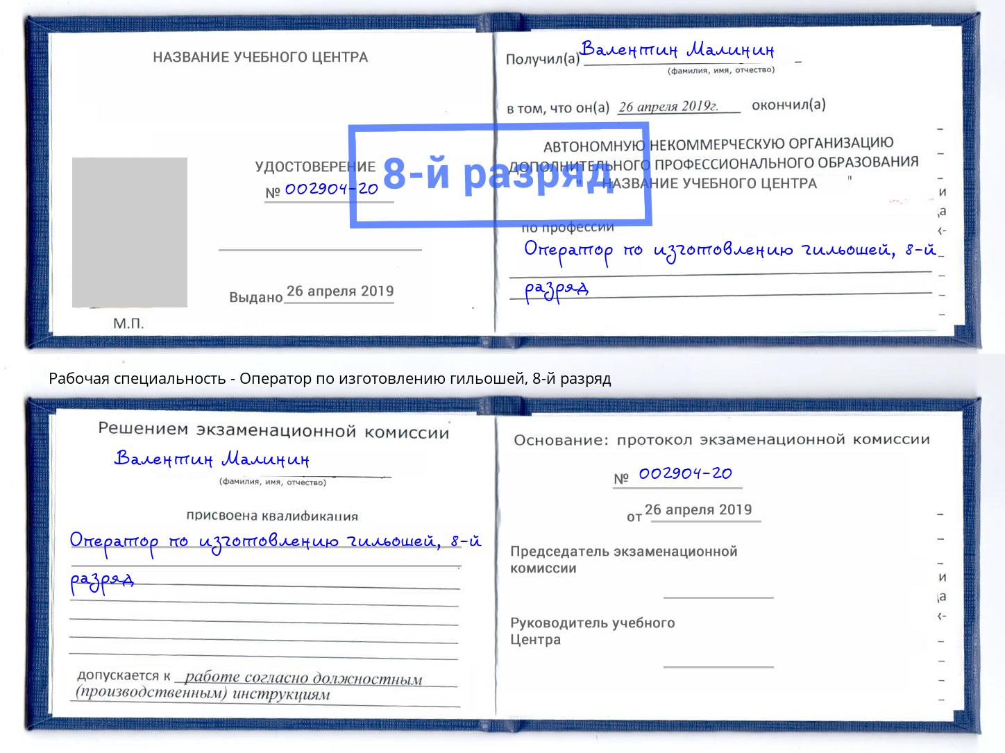 корочка 8-й разряд Оператор по изготовлению гильошей Ростов-на-Дону