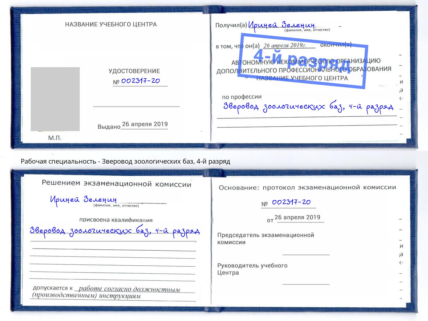 корочка 4-й разряд Зверовод зоологических баз Ростов-на-Дону