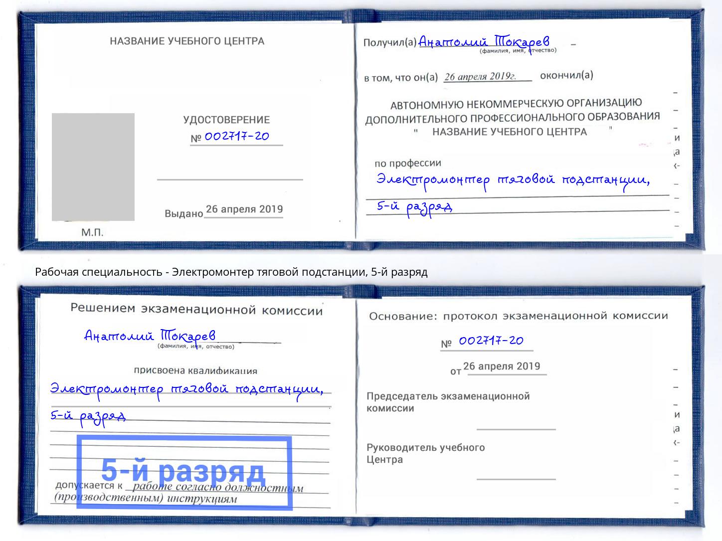 корочка 5-й разряд Электромонтер тяговой подстанции Ростов-на-Дону