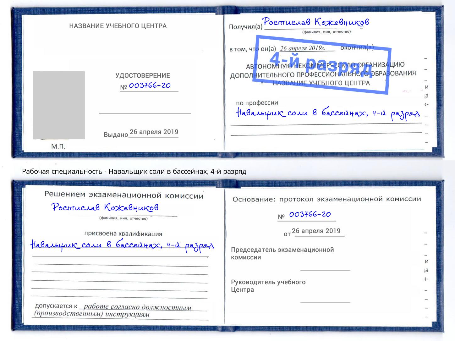 корочка 4-й разряд Навальщик соли в бассейнах Ростов-на-Дону