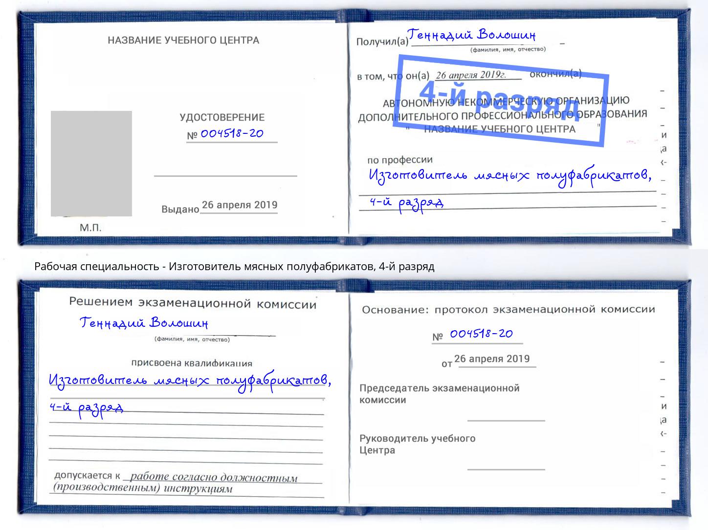 корочка 4-й разряд Изготовитель мясных полуфабрикатов Ростов-на-Дону