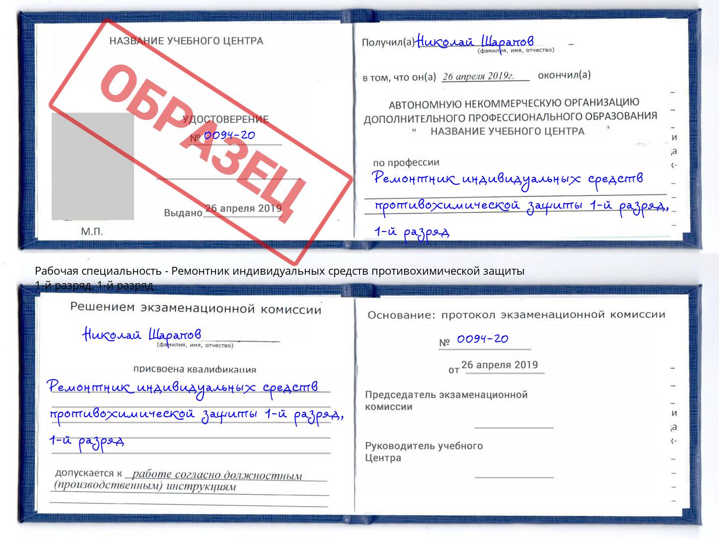 корочка 1-й разряд Ремонтник индивидуальных средств противохимической защиты 1-й разряд Ростов-на-Дону