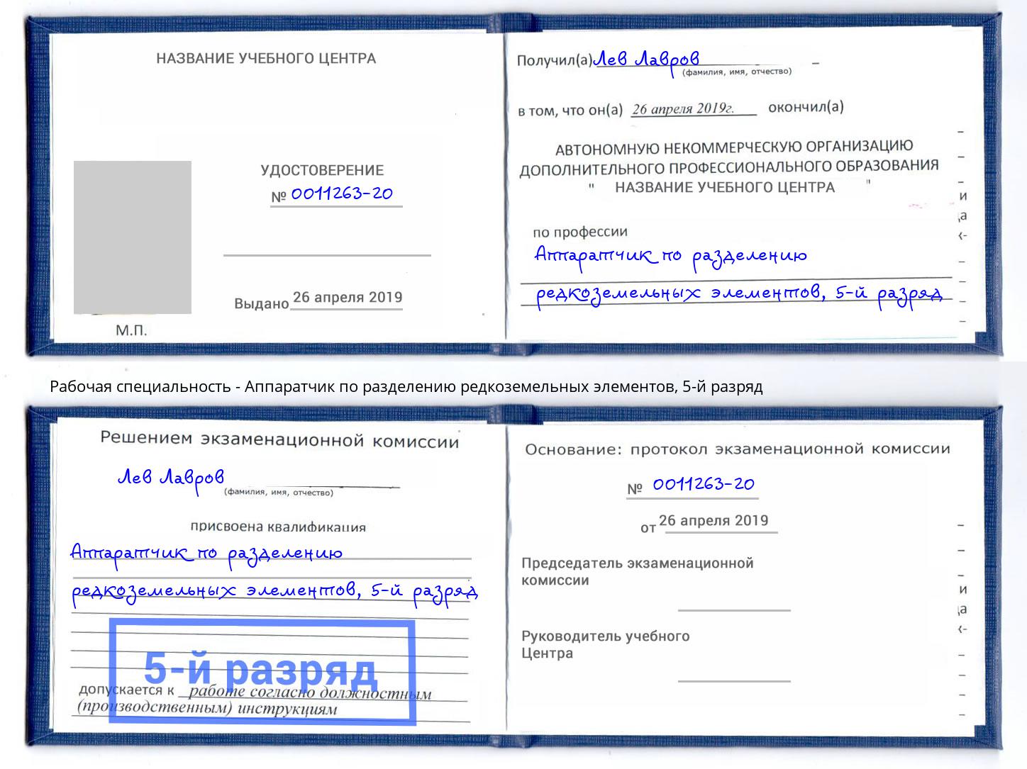 корочка 5-й разряд Аппаратчик по разделению редкоземельных элементов Ростов-на-Дону