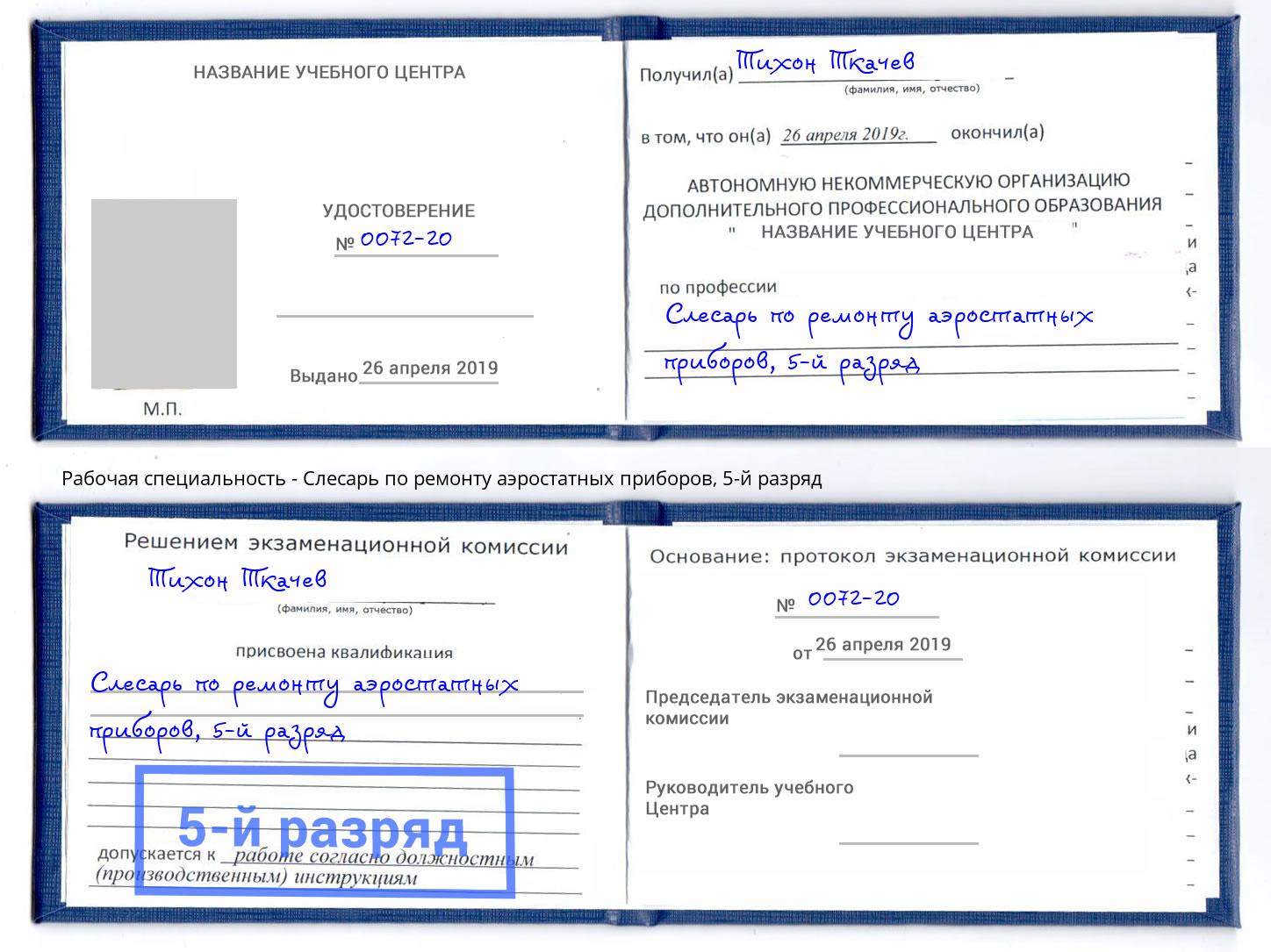 корочка 5-й разряд Слесарь по ремонту аэростатных приборов Ростов-на-Дону