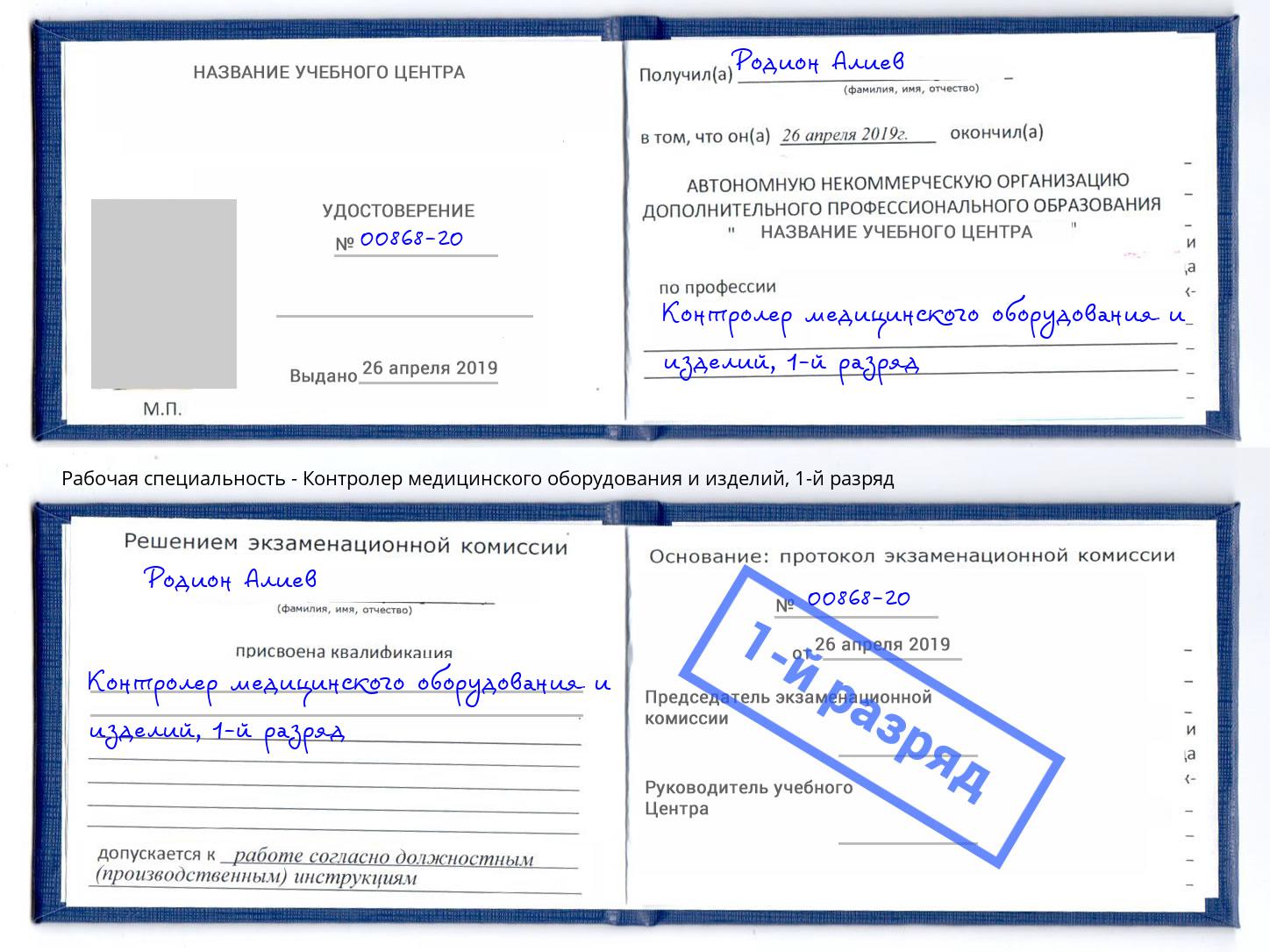корочка 1-й разряд Контролер медицинского оборудования и изделий Ростов-на-Дону
