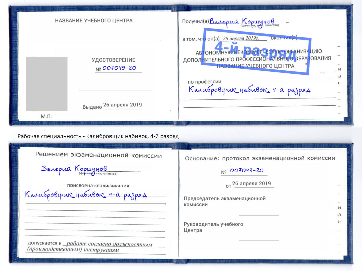 корочка 4-й разряд Калибровщик набивок Ростов-на-Дону