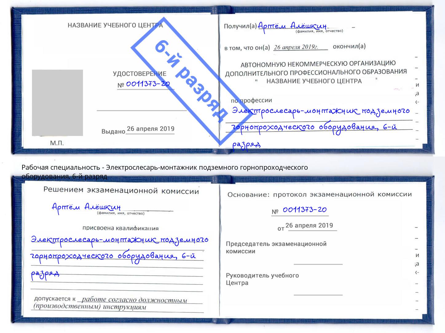 корочка 6-й разряд Электрослесарь-монтажник подземного горнопроходческого оборудования Ростов-на-Дону