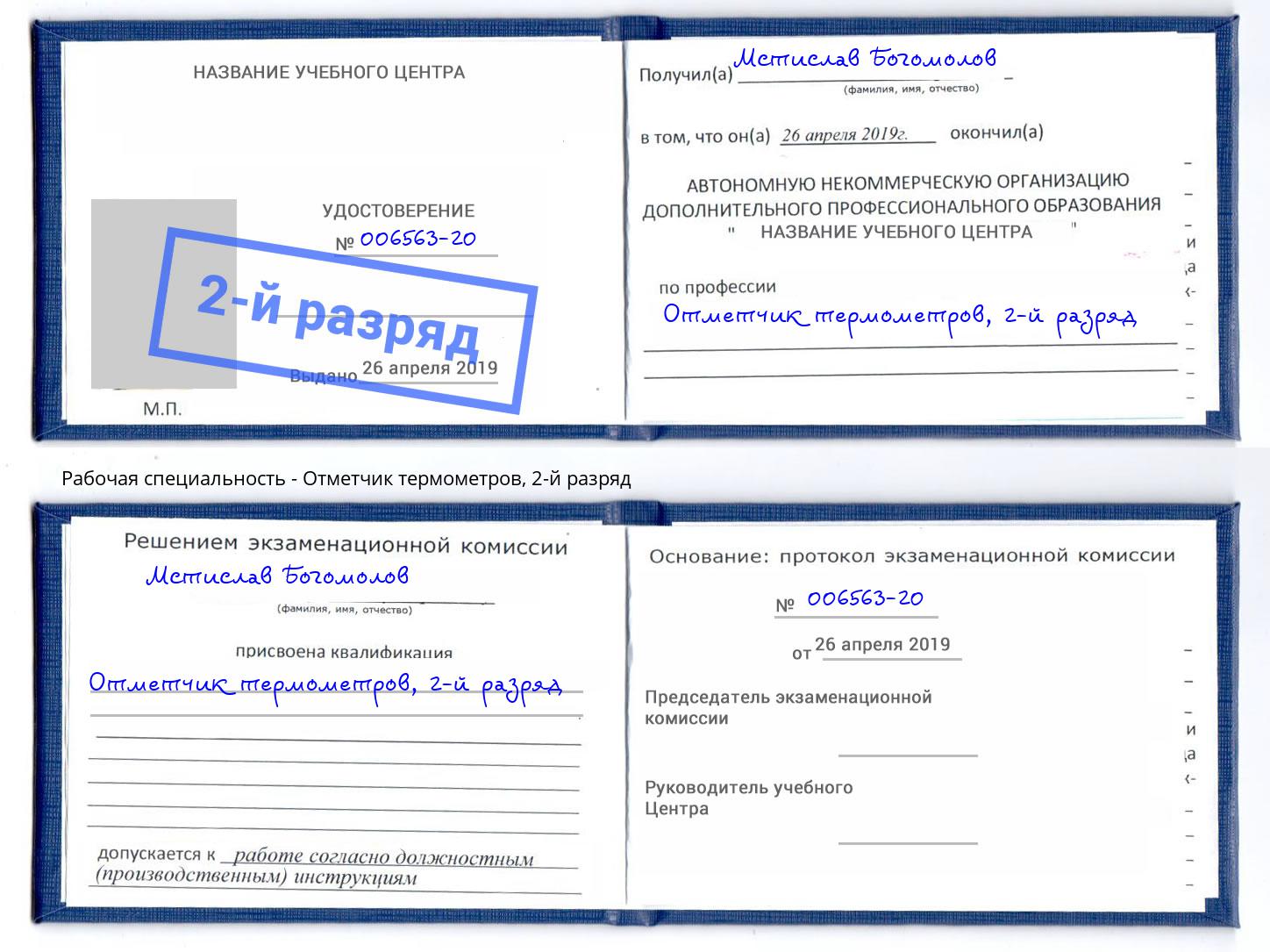корочка 2-й разряд Отметчик термометров Ростов-на-Дону