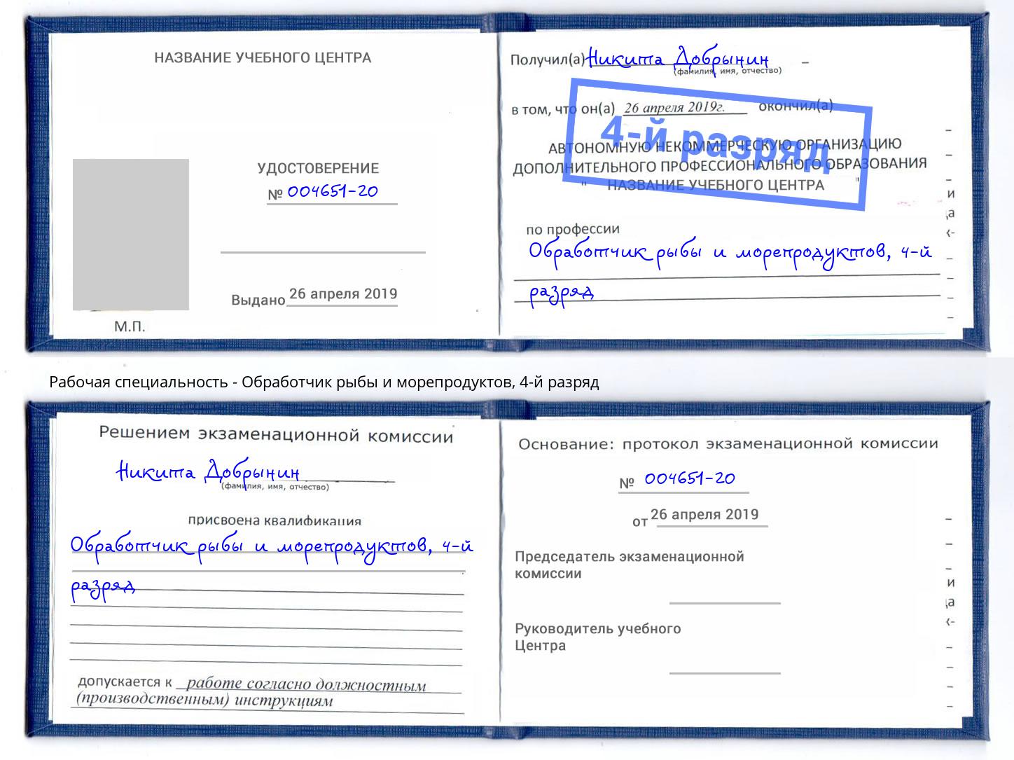 корочка 4-й разряд Обработчик рыбы и морепродуктов Ростов-на-Дону