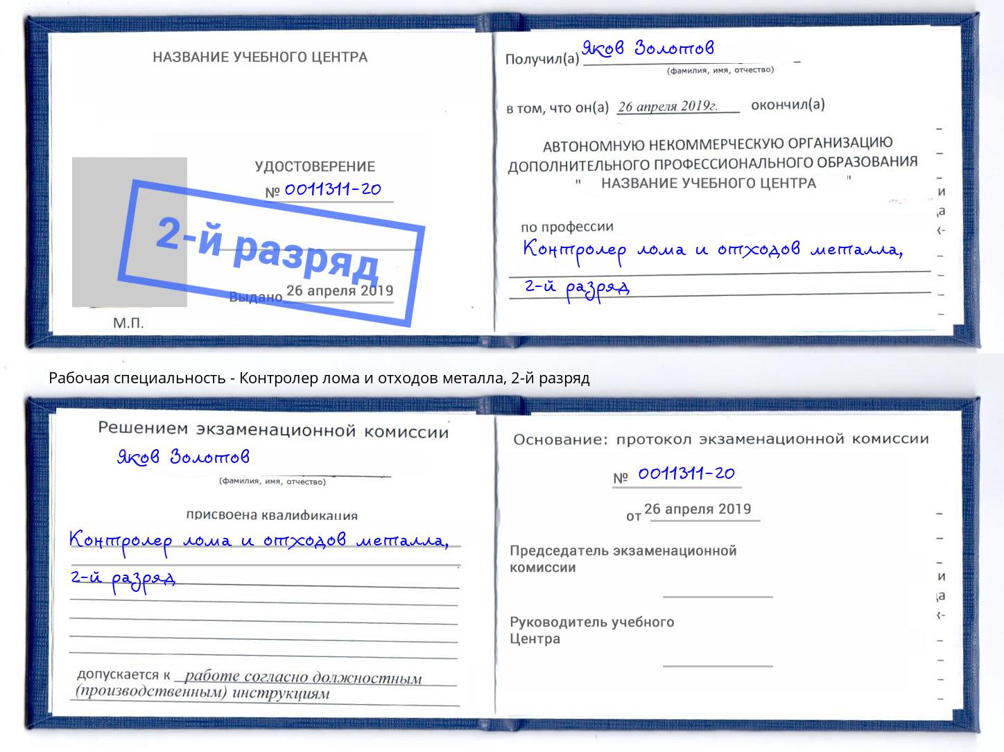 корочка 2-й разряд Контролер лома и отходов металла Ростов-на-Дону