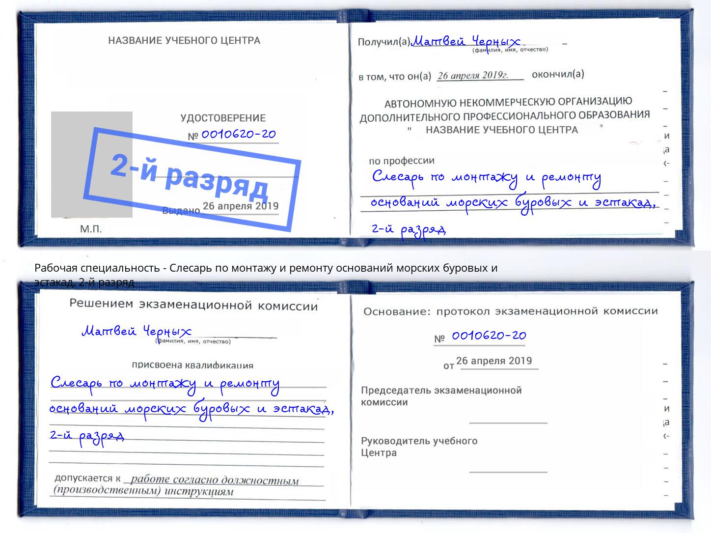 корочка 2-й разряд Слесарь по монтажу и ремонту оснований морских буровых и эстакад Ростов-на-Дону