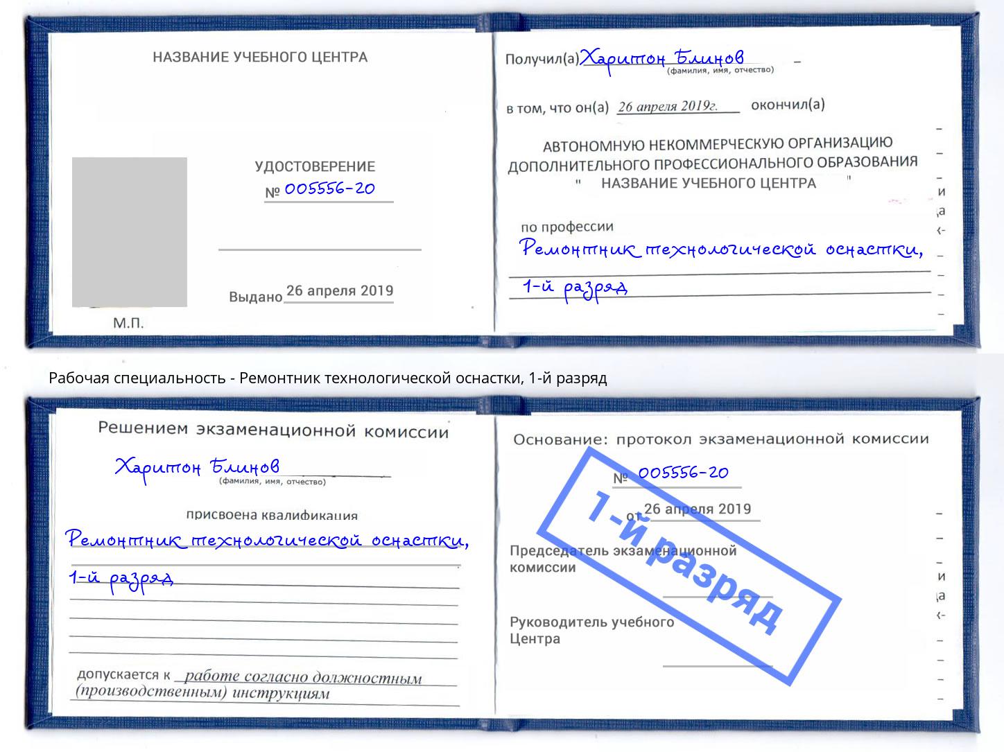 корочка 1-й разряд Ремонтник технологической оснастки Ростов-на-Дону