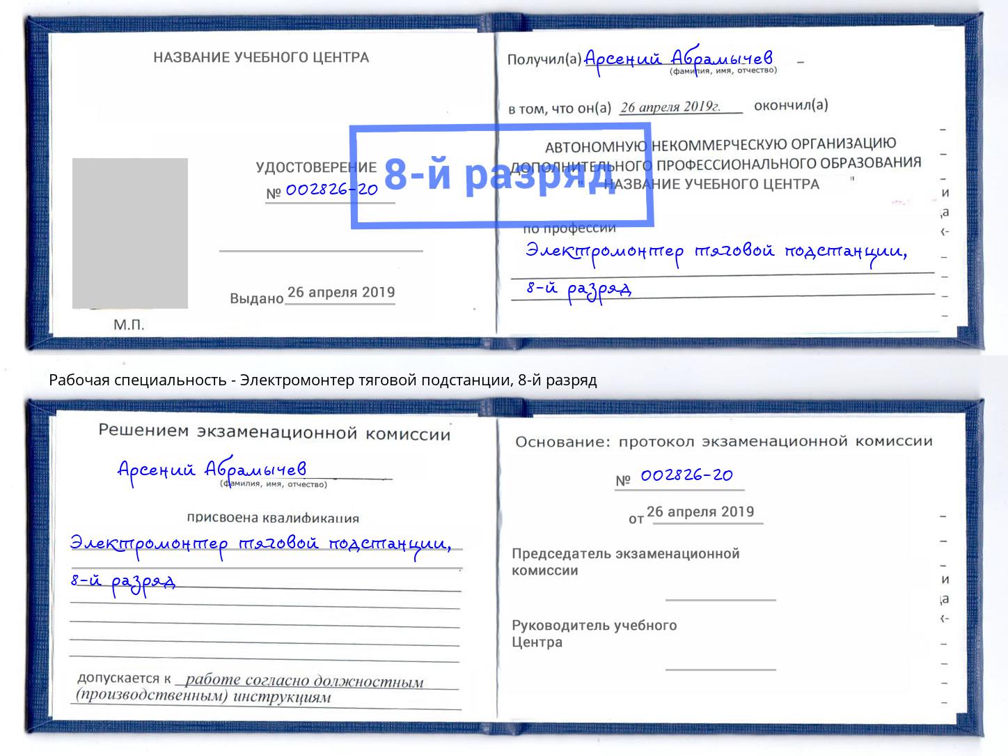 корочка 8-й разряд Электромонтер тяговой подстанции Ростов-на-Дону