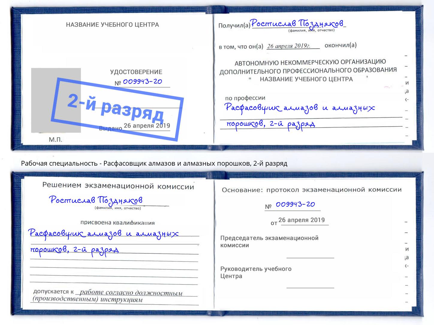 корочка 2-й разряд Расфасовщик алмазов и алмазных порошков Ростов-на-Дону