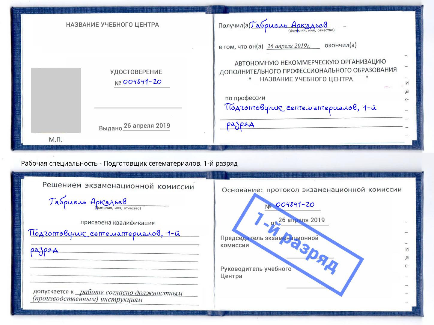 корочка 1-й разряд Подготовщик сетематериалов Ростов-на-Дону