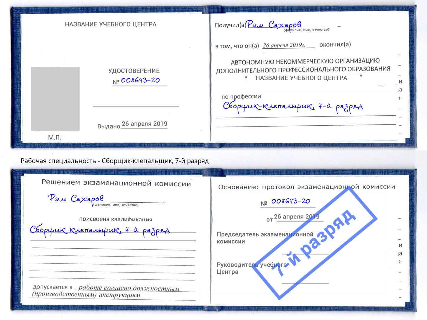корочка 7-й разряд Сборщик-клепальщик Ростов-на-Дону