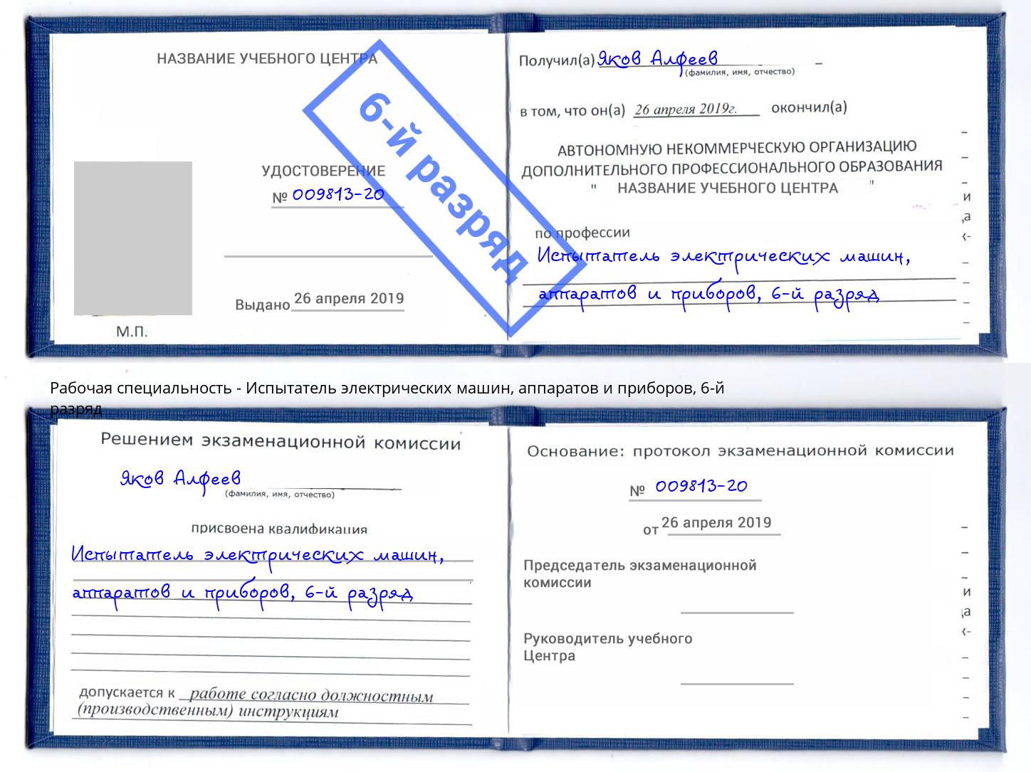 корочка 6-й разряд Испытатель электрических машин, аппаратов и приборов Ростов-на-Дону