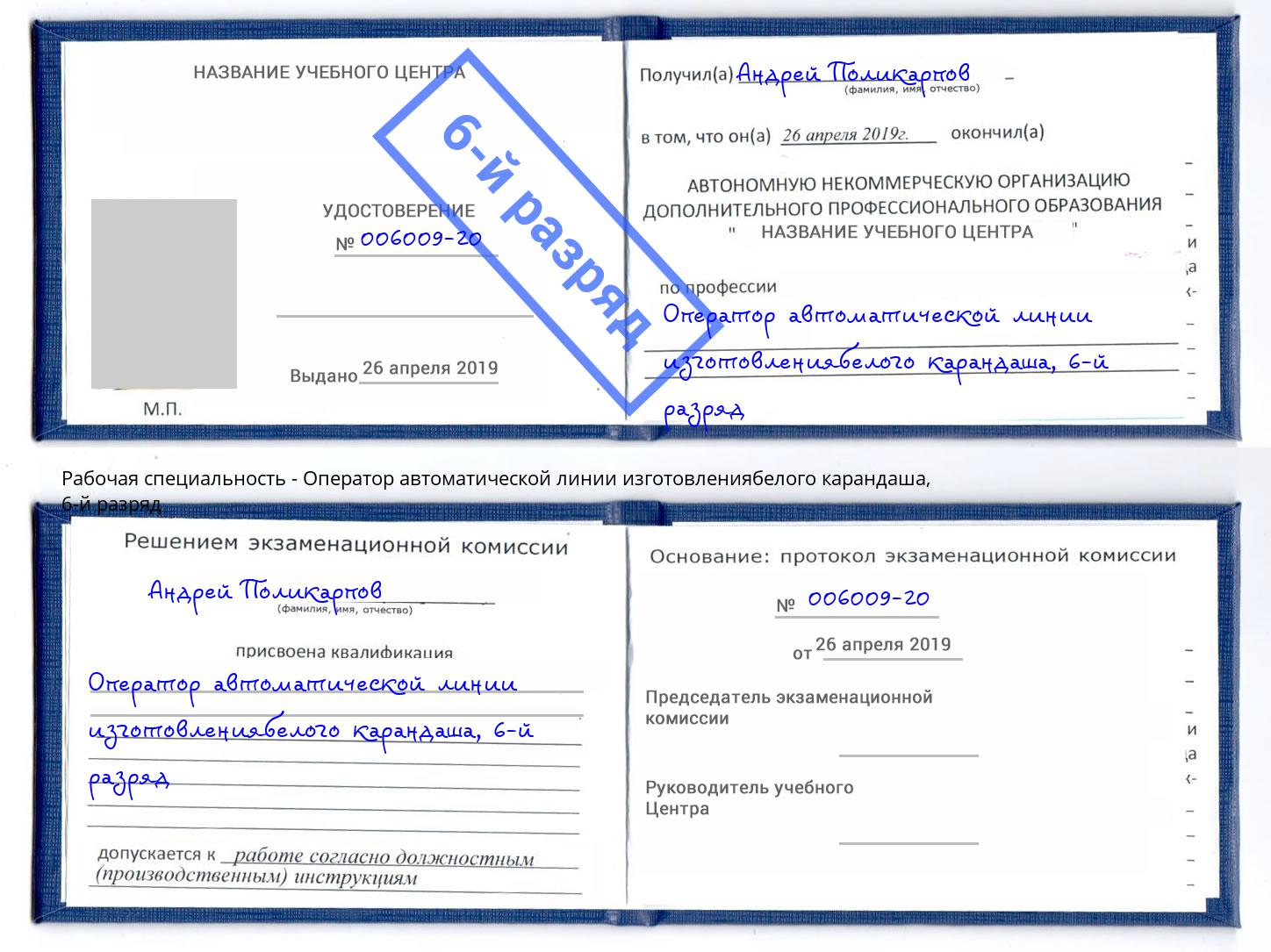 корочка 6-й разряд Оператор автоматической линии изготовлениябелого карандаша Ростов-на-Дону