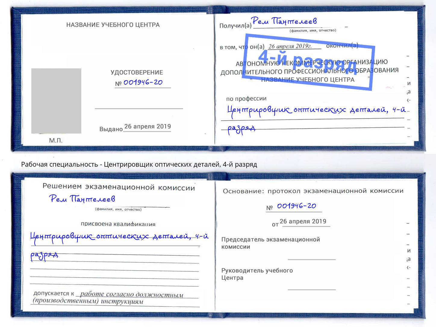 корочка 4-й разряд Центрировщик оптических деталей Ростов-на-Дону