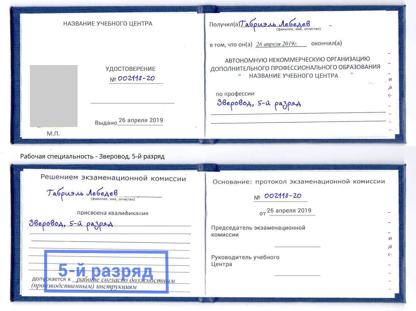 корочка 5-й разряд Зверовод Ростов-на-Дону