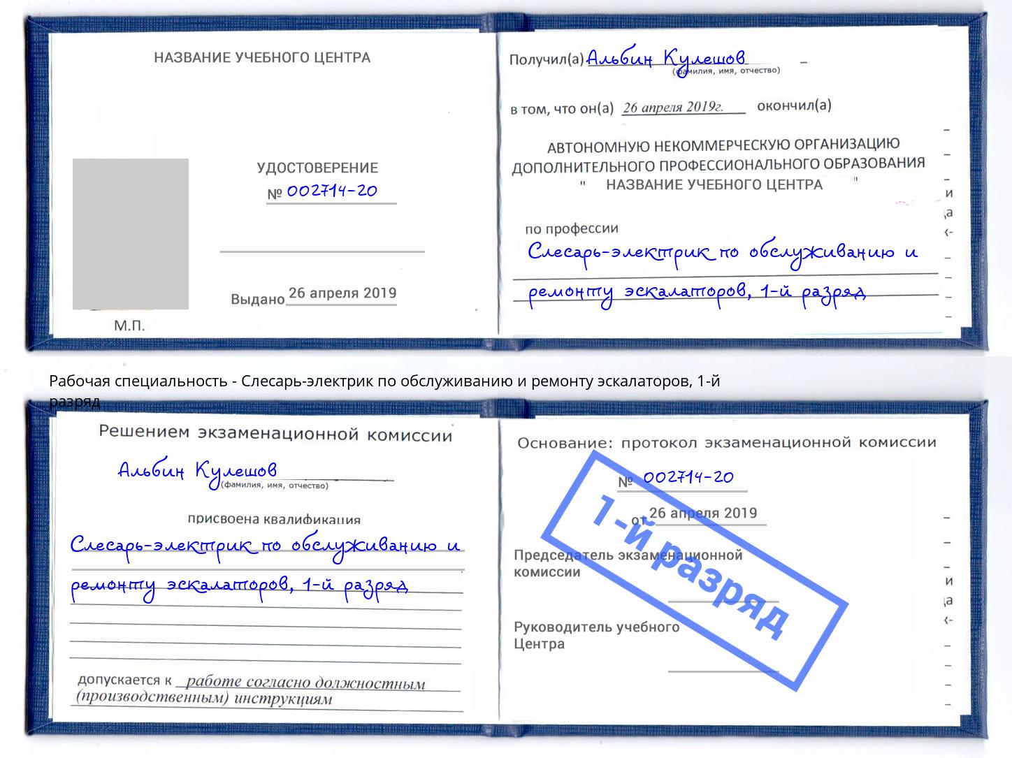 корочка 1-й разряд Слесарь-электрик по обслуживанию и ремонту эскалаторов Ростов-на-Дону