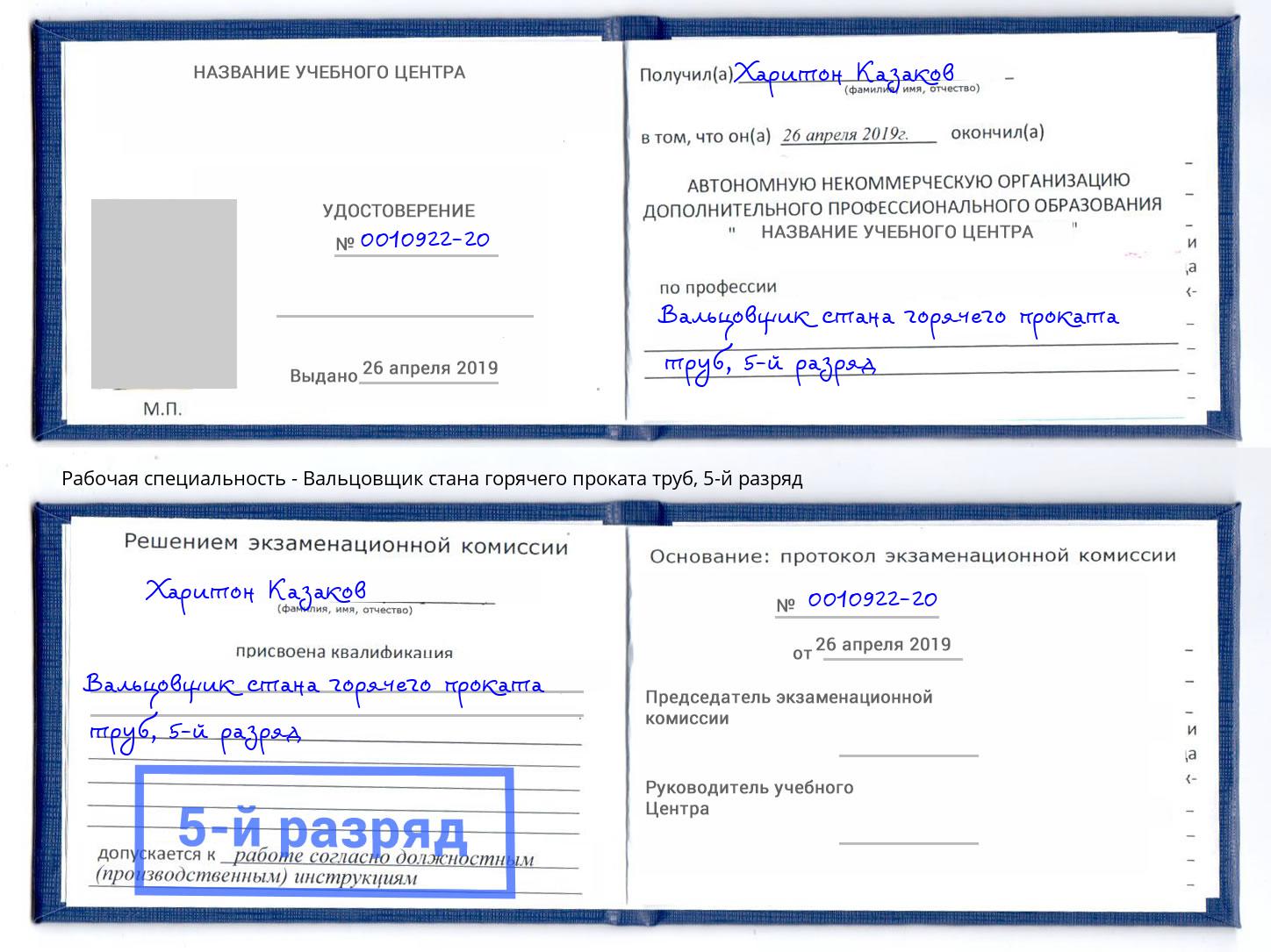 корочка 5-й разряд Вальцовщик стана горячего проката труб Ростов-на-Дону