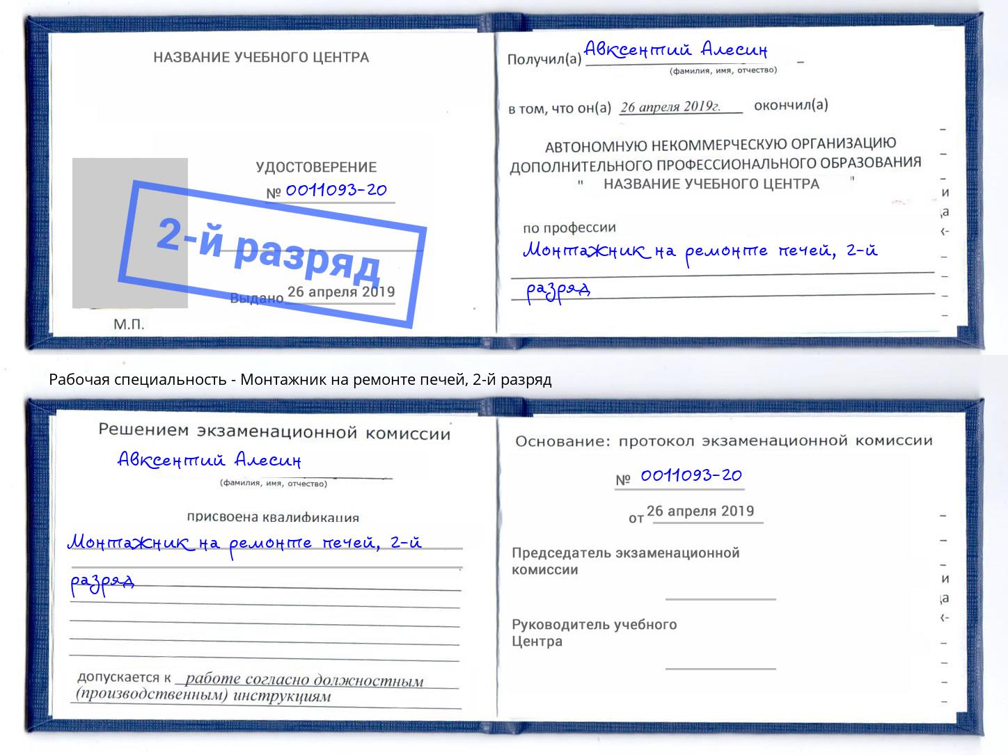 корочка 2-й разряд Монтажник на ремонте печей Ростов-на-Дону