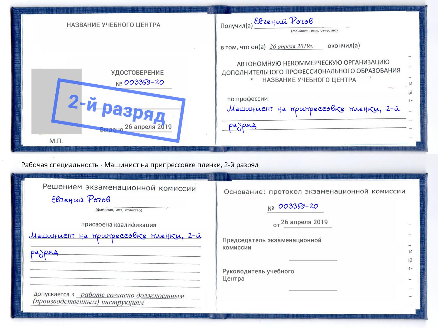 корочка 2-й разряд Машинист на припрессовке пленки Ростов-на-Дону