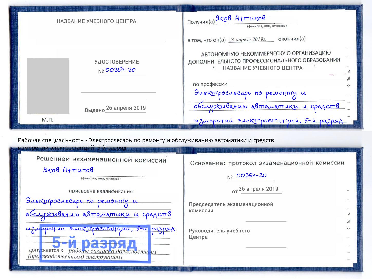 корочка 5-й разряд Электрослесарь по ремонту и обслуживанию автоматики и средств измерений электростанций Ростов-на-Дону