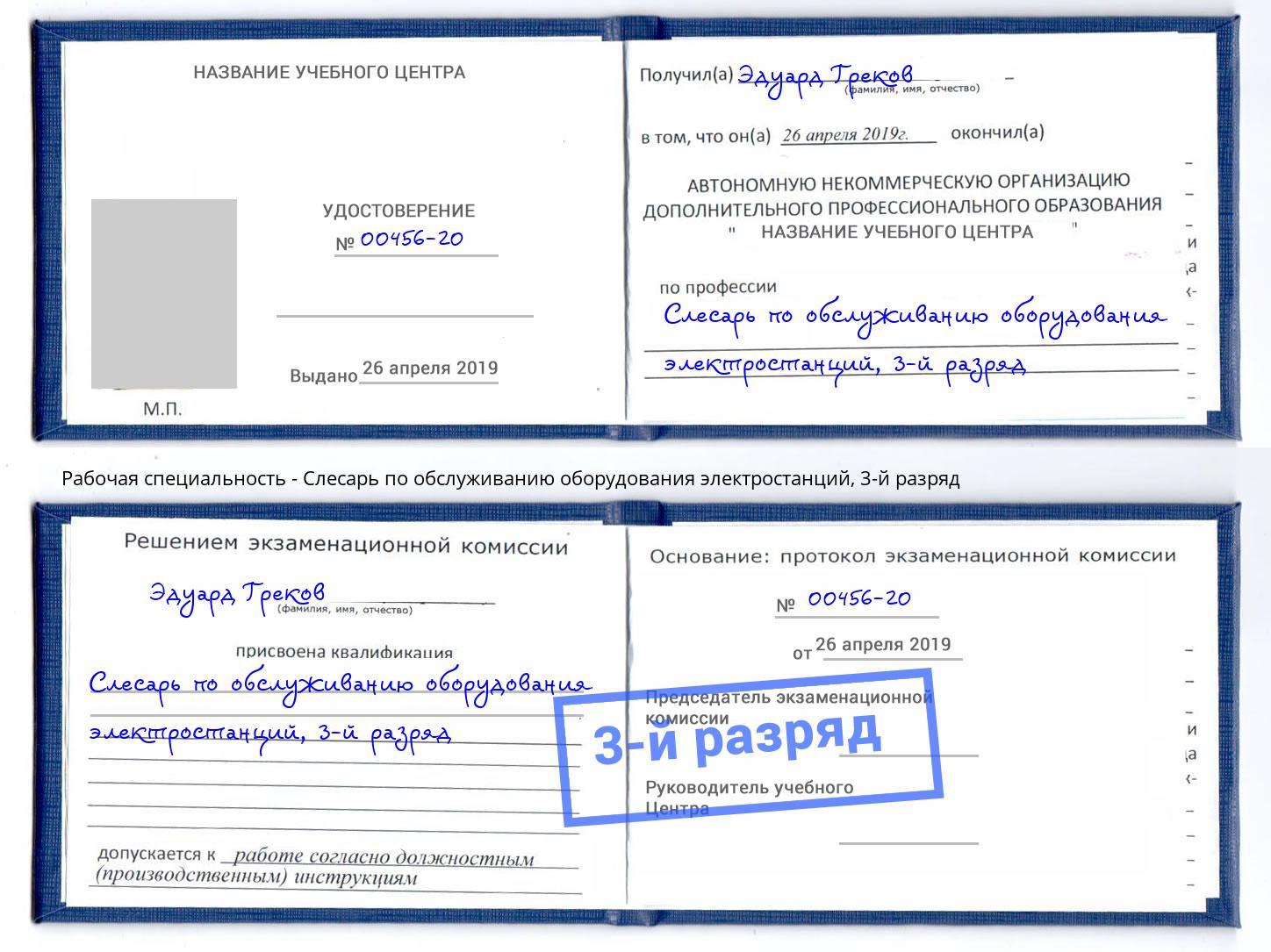 корочка 3-й разряд Слесарь по обслуживанию оборудования электростанций Ростов-на-Дону