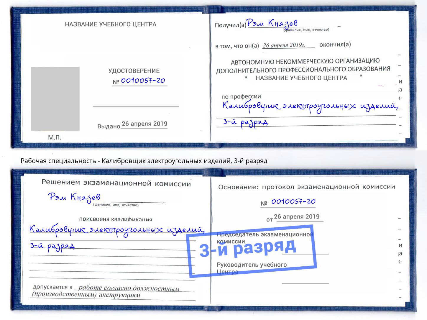 корочка 3-й разряд Калибровщик электроугольных изделий Ростов-на-Дону